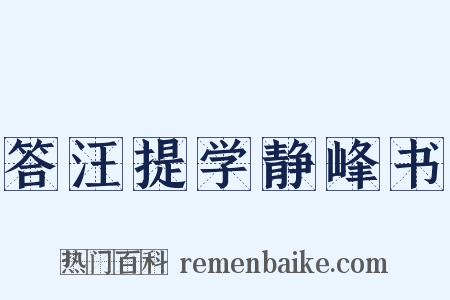 答汪提学静峰书是什么意思的图片